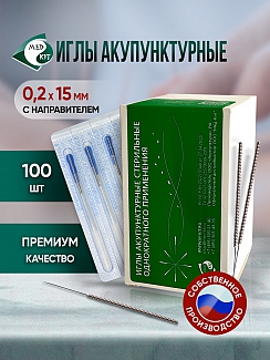 Иглы акупунктурные стерильные 0,2х15 мм с направителем 100 игл в упаковке